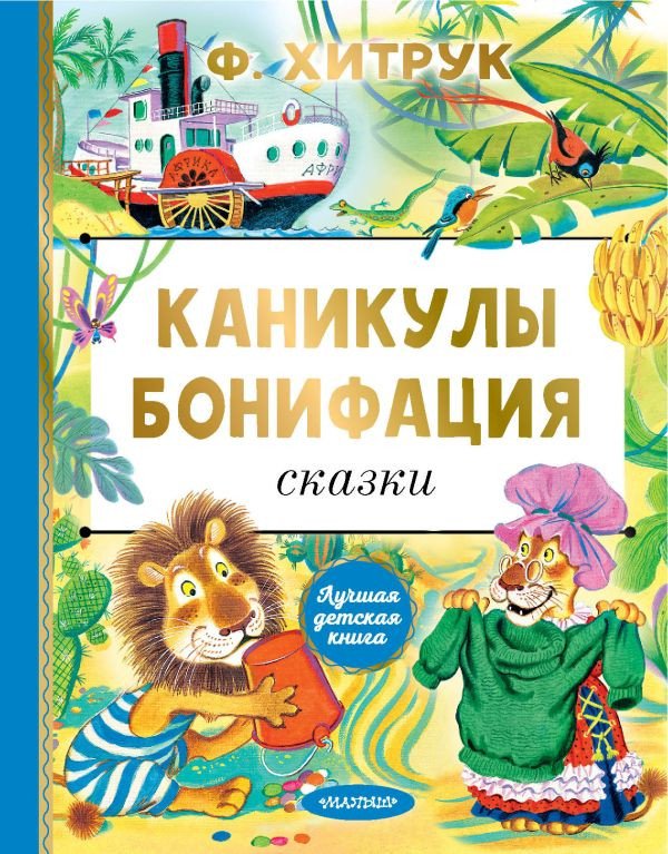 

Книга издательства АСТ. Каникулы Бонифация. Сказки (Хитрук Ф.)