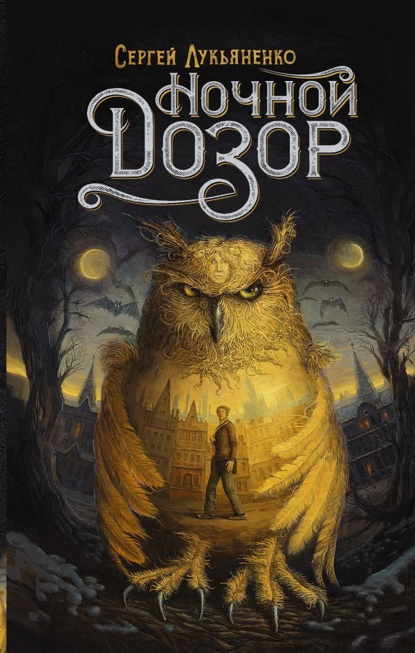 

Книга издательства АСТ. Ночной Дозор (Лукьяненко Сергей Васильевич)