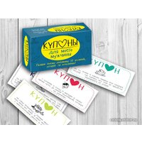  Попурри. Купоны для моего мужчины (Черякова Мария)