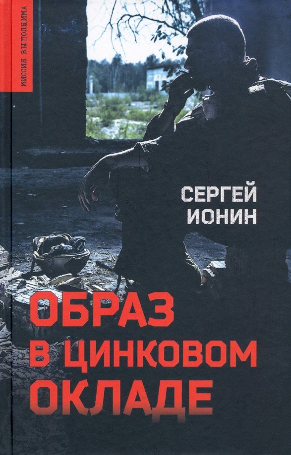 

Книга издательства Вече. Образ в цинковом окладе (Ионин С.)