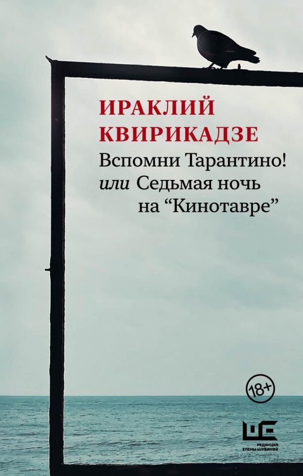 

АСТ. Вспомни Тарантино! или Седьмая ночь на "Кинотавре" (Квирикадзе Ираклий Михайлович)