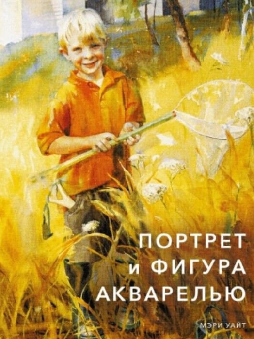 

Книга издательства МИФ. Портрет и фигура акварелью (Мэри Уайт)