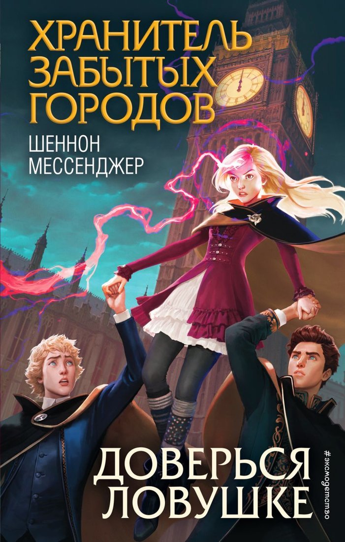 

Книга издательства Эксмо. Доверься ловушке (книга 8) (Мессенджер Шеннон)