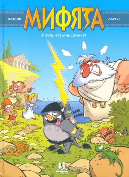 

Комиксы Пешком в историю. Мифята Т.1 Почешите мне спинку! (Казнов, Ларбье)