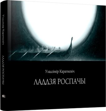 Книга издательства Попурри. Ладдзя роспачы (Караткевiч Уладзімір)