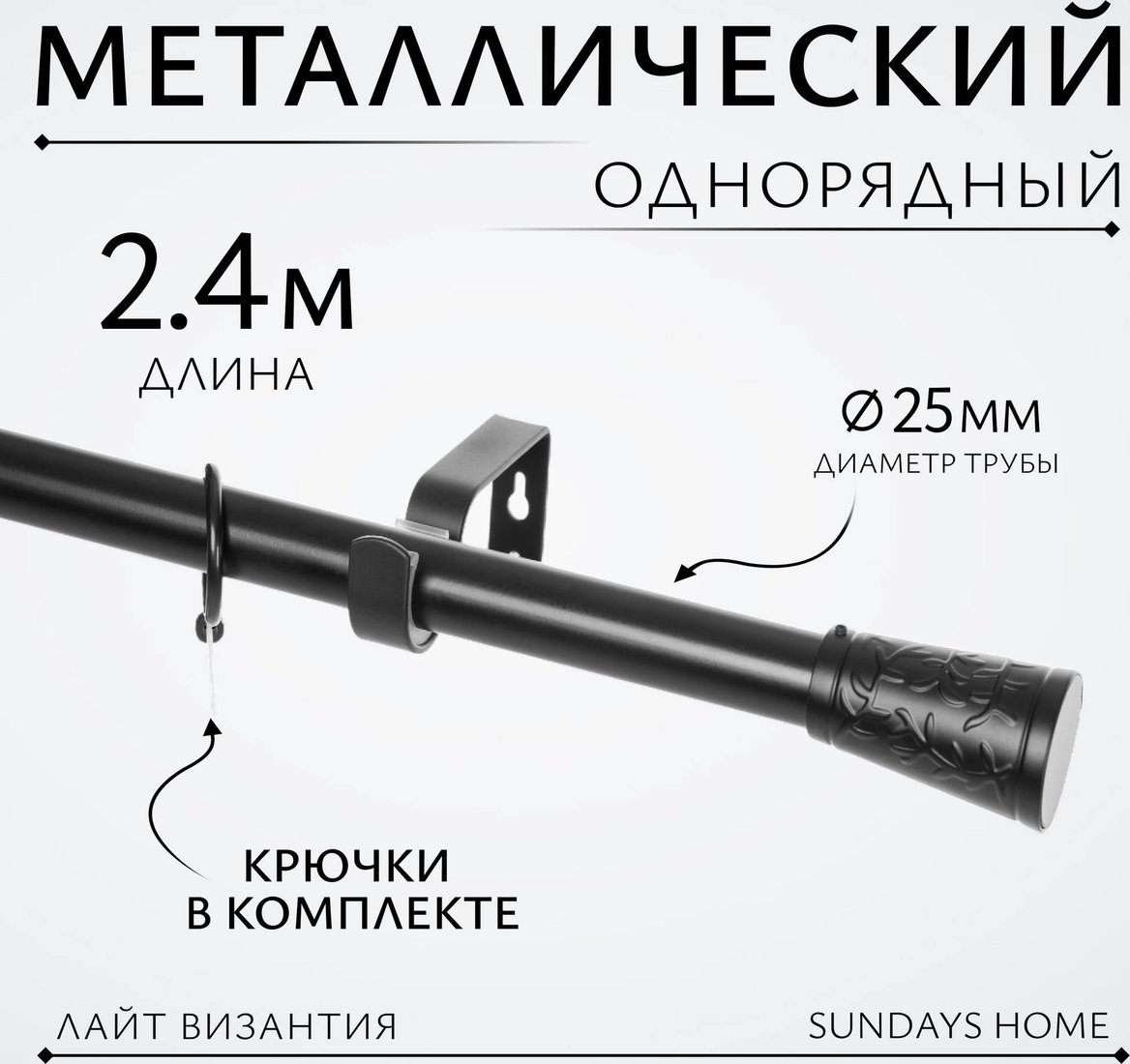 

Карниз для штор Sundays Home Лайт Византия 25мм однорядный (черный матовый, 2.4 м)