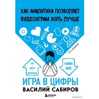 Книга издательства Эксмо. Игра в цифры. Как аналитика позволяет видеоиграм жить лучше. 2-е издание (Сабиров Василий Константинович)