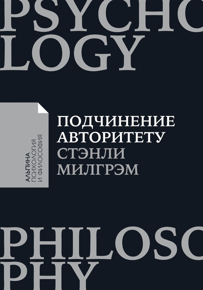 

Книга издательства Альпина Диджитал. Подчинение авторитету. Покет (Милгрэм С.)