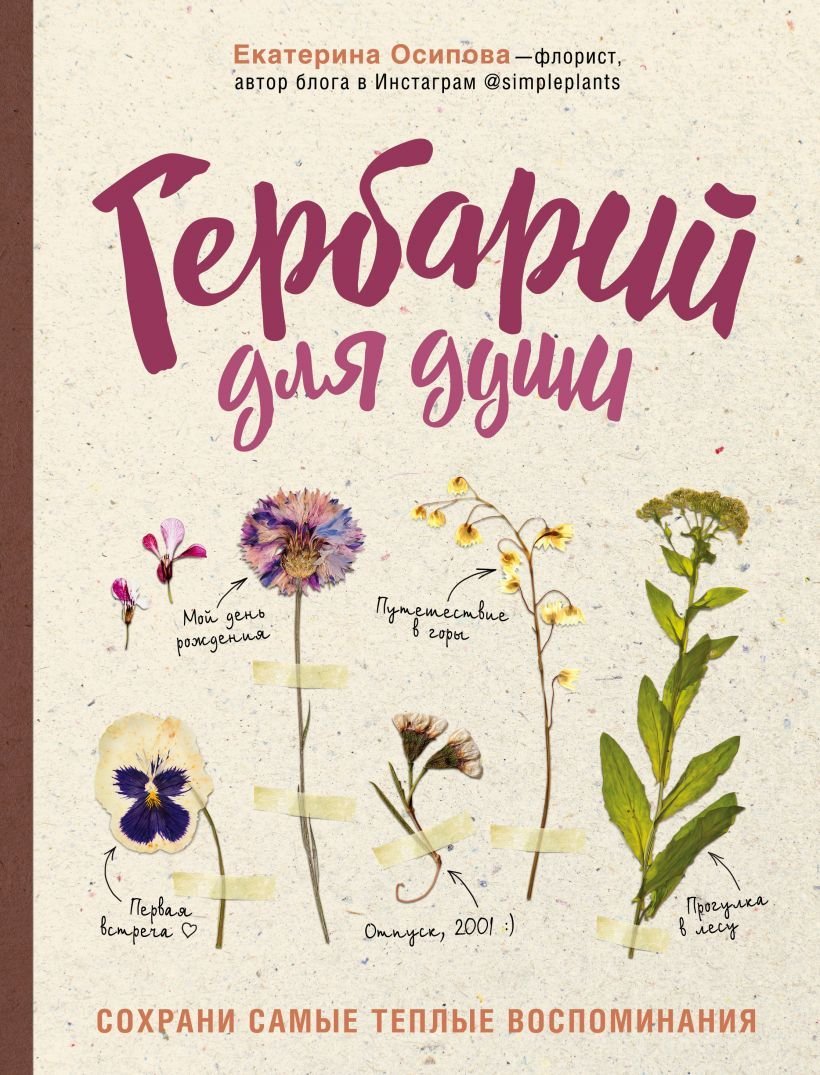 

Книга издательства Эксмо. Гербарий для души: сохрани самые теплые воспоминания (Осипова Екатерина Андреевна)