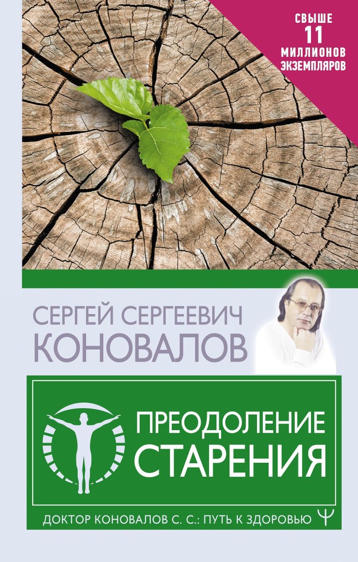 

АСТ. Преодоление старения (Коновалов Сергей)