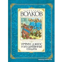 Книга издательства Махаон. Урфин Джюс и его деревянные солдаты (Волков А.)