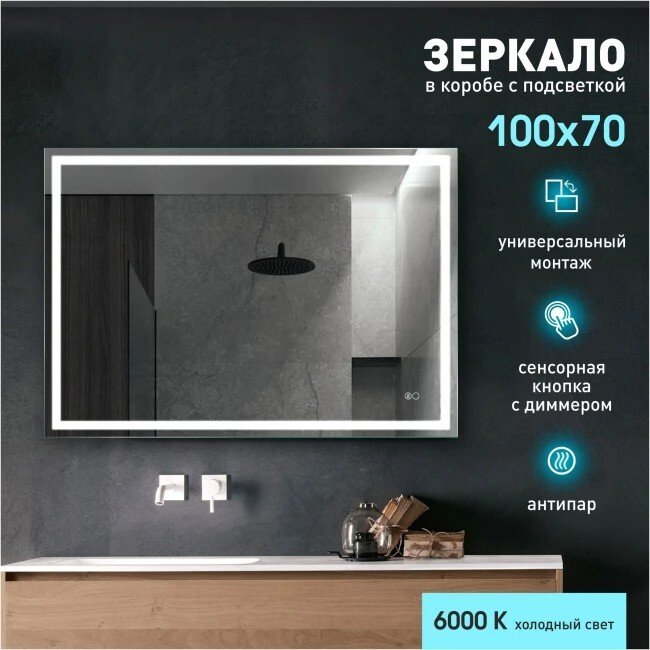 

Алмаз-Люкс Зеркало Dallas 10070sh-6 (с подсветкой, с сенсорной кнопкой и подогревом)