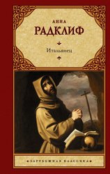 Итальянец, или Исповедальня кающихся, облаченных в черное (Радклиф Анна)