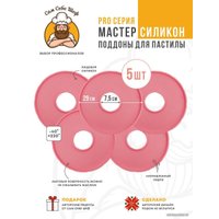 Поддон для пастилы Сам Себе Шеф силиконовый сплошной d25 (5 шт)