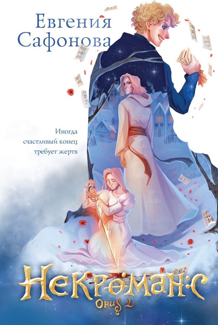 

Книга издательства Эксмо. Некроманс. Opus 2, твердая обложка (Сафонова Евгения)