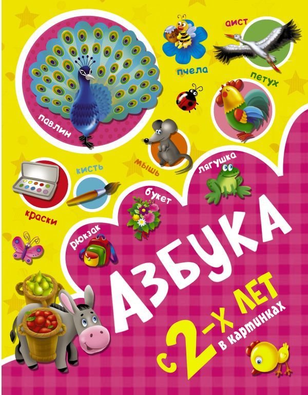 

Книга издательства АСТ. Азбука в картинках с 2-х лет (Новиковская Ольга Андреевна)