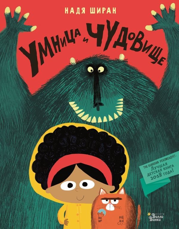 

Книга издательства АСТ. Умница и чудовище