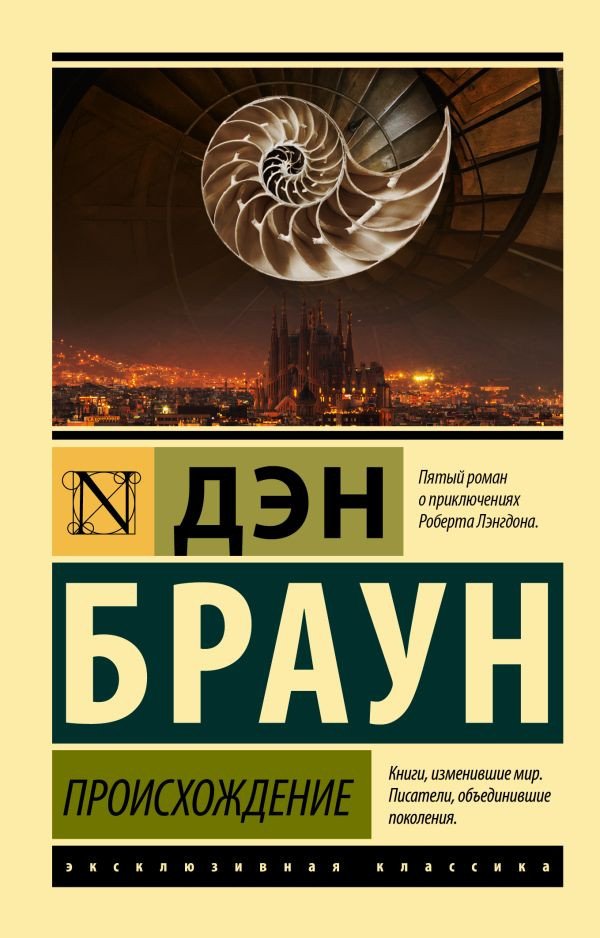 

Книга издательства АСТ. Происхождение 9785171534608 (Браун Д.)
