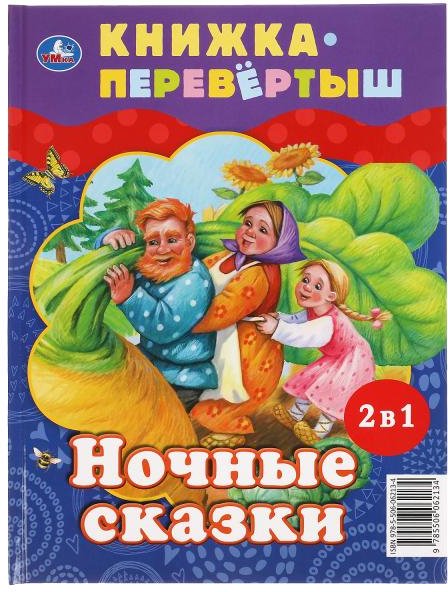 

Книга издательства Умка Дневные сказки. Ночные сказки. Книга перевертыш 2 в 1
