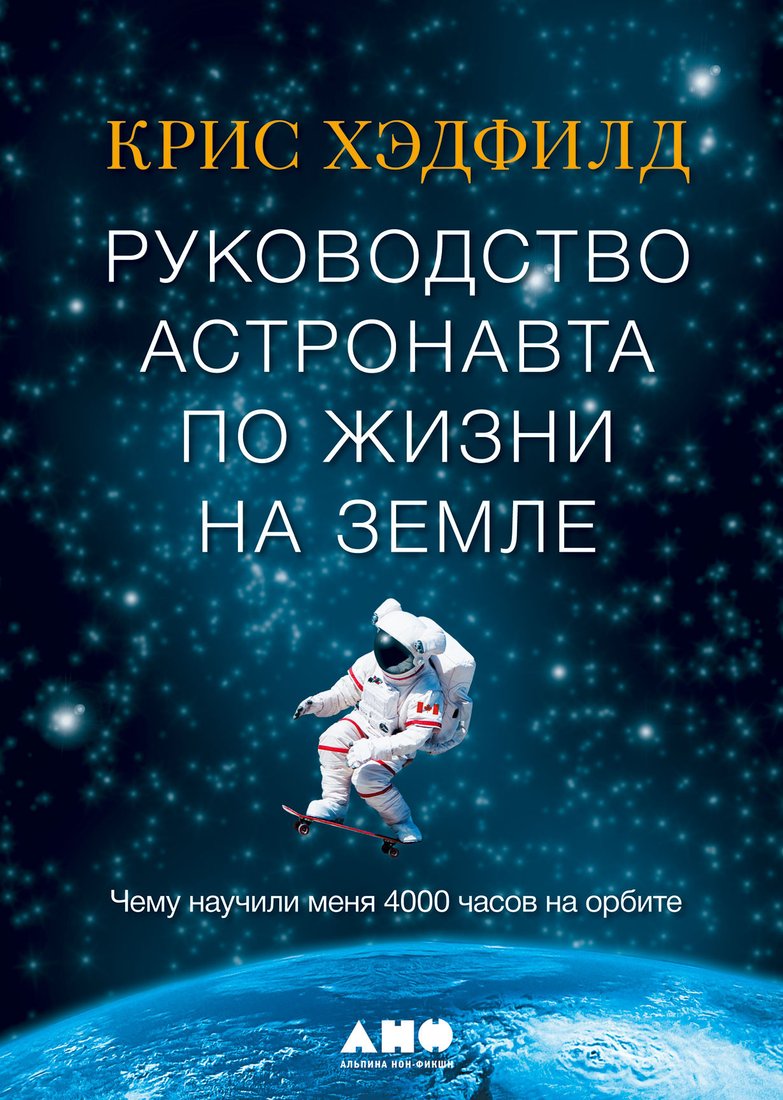 Книга издательства Альпина Диджитал. Руководство астронавта по жизни на Земле (Хэдфилд К.)