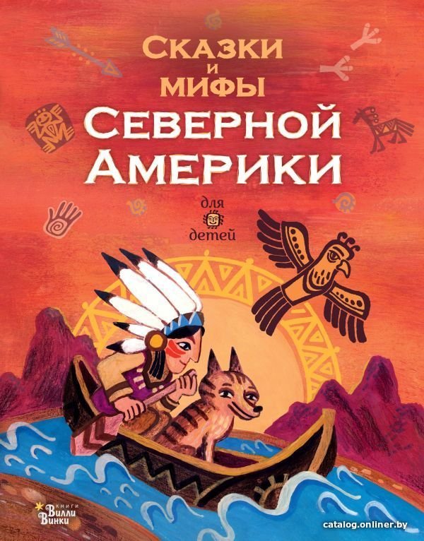 Книга издательства АСТ. Сказки и мифы Северной Америки