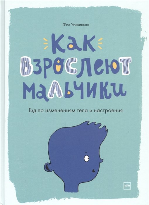 

Книга издательства МИФ. Как взрослеют мальчики. Гид по изменениям тела (Фил Уилкинсон)