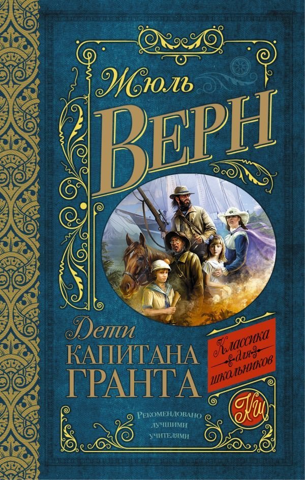 

АСТ. Дети капитана Гранта 9785170929146 (Верн Жюль)