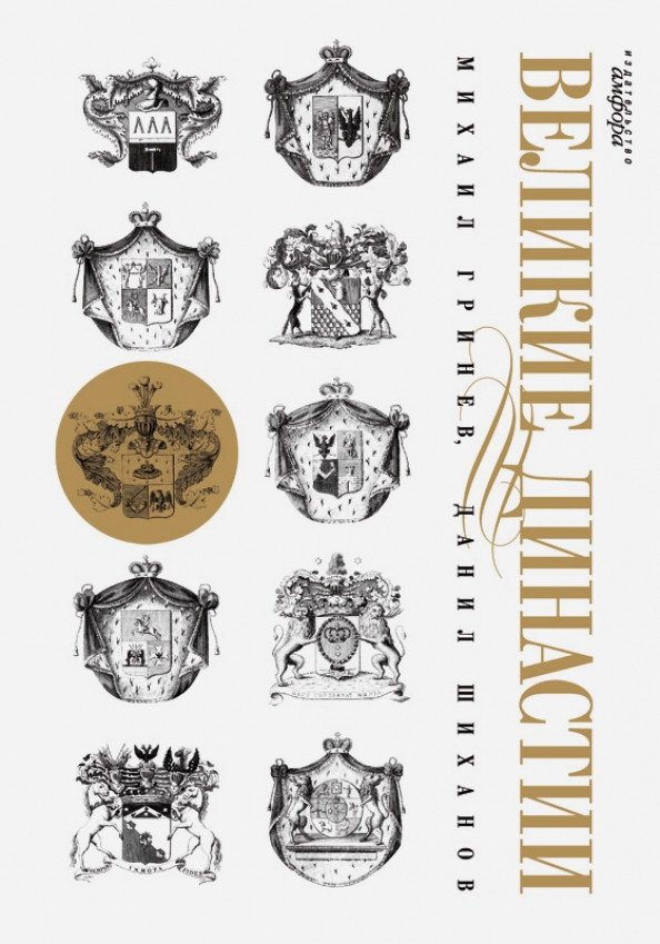 

Книга издательства АМФОРА Великие династии 9785367005462 (Гринев М., Шиханов Д.)