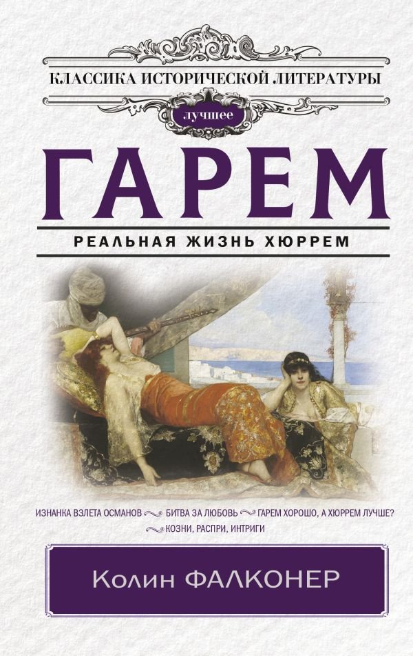 

Книга издательства АСТ. Гарем. Реальная жизнь Хюррем 9785171549190 (Фалконер К.)