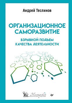 

Книга издательства Питер. Организационное саморазвитие. Взрывной подъем качества (Теслинов А.)