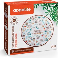 Тарелка обеденная Appetite Правила кухни ZFA627-11