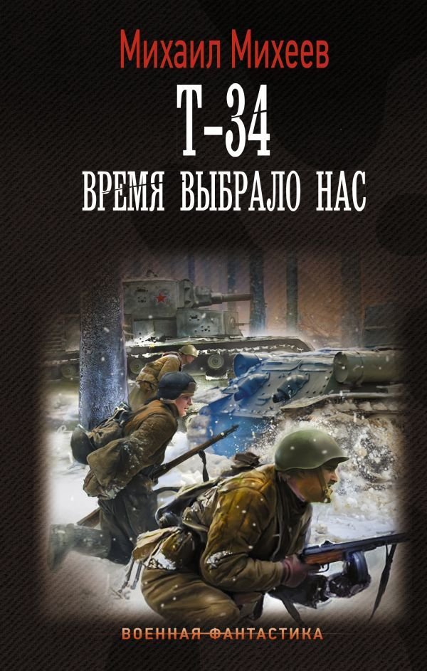 

Книга издательства АСТ. Т-34. Время выбрало нас (Михеев Михаил Александрович)