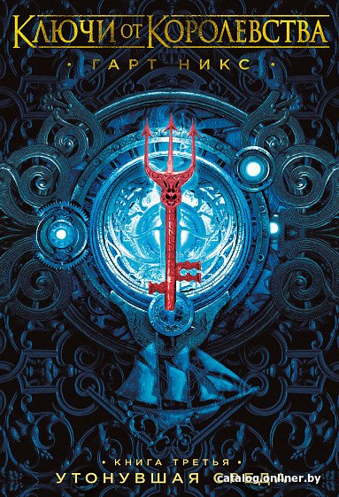 Книга издательства Азбука. Ключи от Королевства. Книга 3. Утонувшая Среда (Никс Г.)