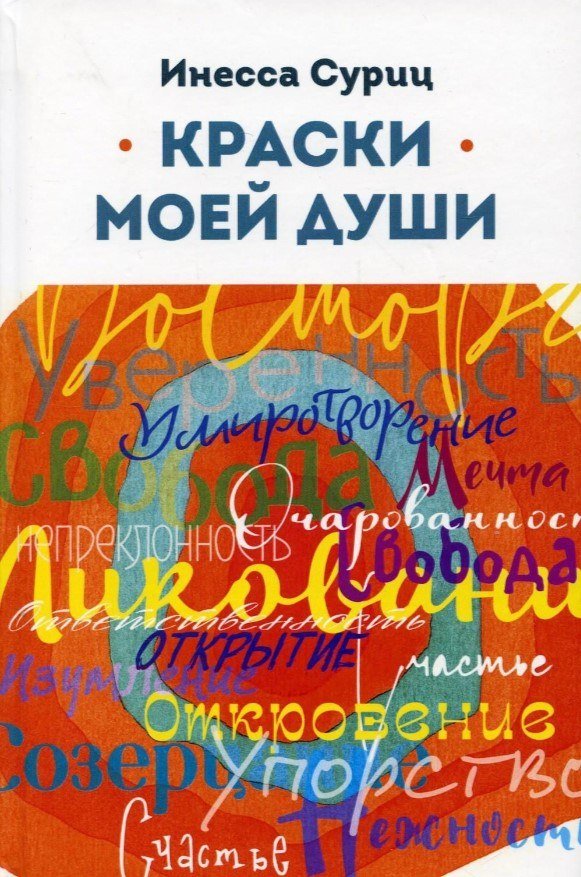 

Книга издательства Де'Либри Краски моей души (Суриц Инесса)