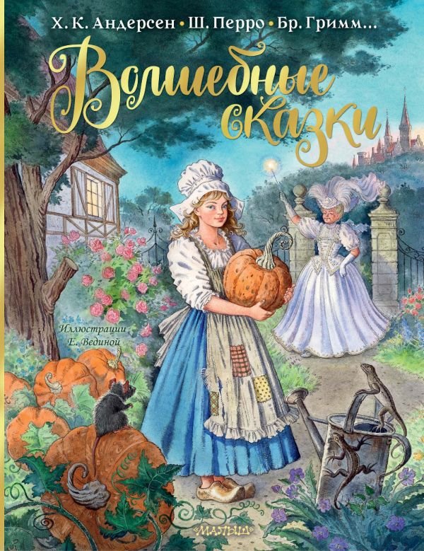 

Книга издательства АСТ. Волшебные сказки (Перро Ш., Андерсен Г.)