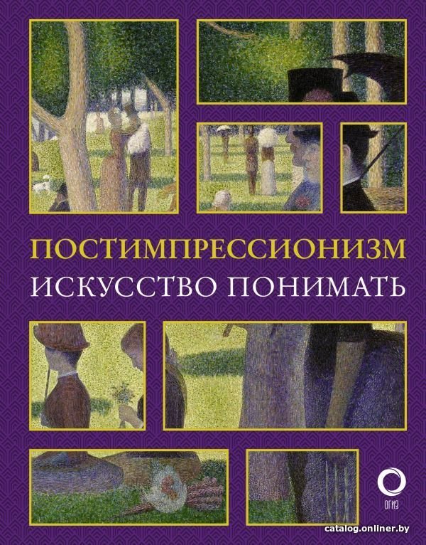 Книга издательства АСТ. Постимпрессионизм. Искусство понимать (Жукова Александра Васильевна)