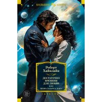 Книга издательства Азбука. Достаточно времени для любви, или Жизнь Лазаруса Лонга (Хайнлайн Р.) в Орше