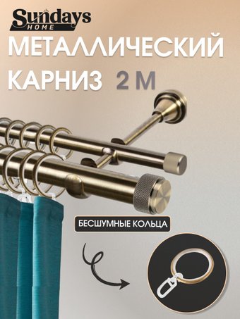 Карниз для штор Sundays Home Орсей 25мм+16мм двухрядный (антик, 2м)