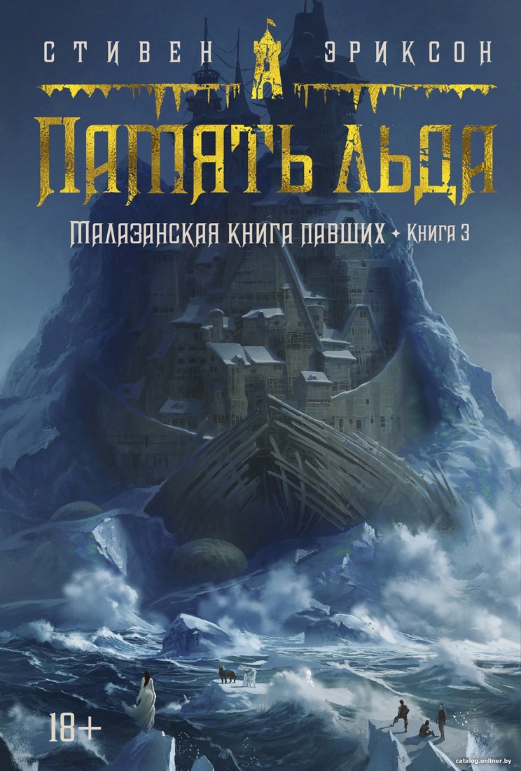 Книга издательства Азбука. Малазанская книга павших. Книга 3. Память льда (Эриксон С.)