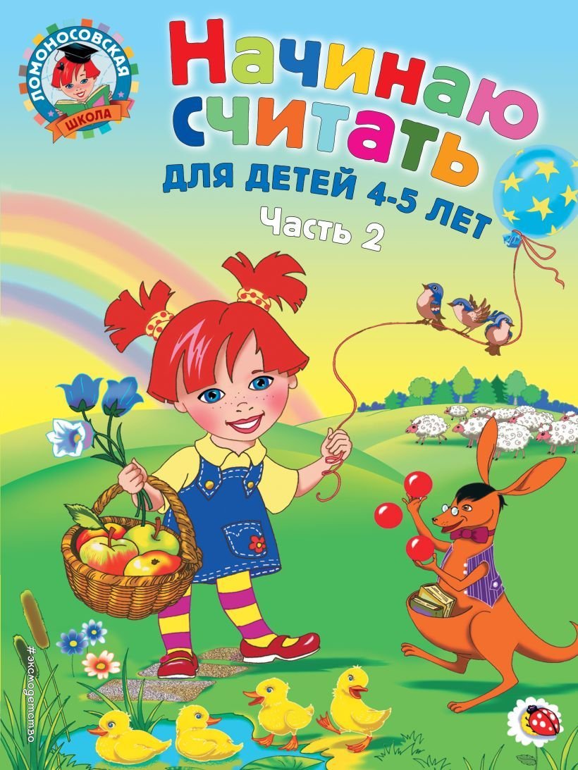 

Учебное пособие издательства Эксмо. Начинаю считать. Для детей 4-5 лет. Часть 2 (Пьянкова Елена Анатольевна/Володина Наталия Владимировна)