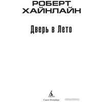 Книга издательства Азбука. Дверь в Лето 9785389167186 (Хайнлайн Р.)