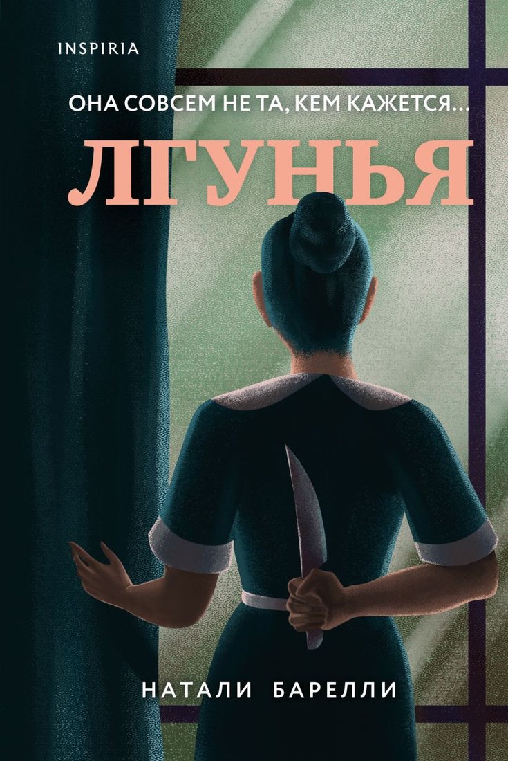 

Книга издательства Эксмо. Лгунья (Барелли Н.)