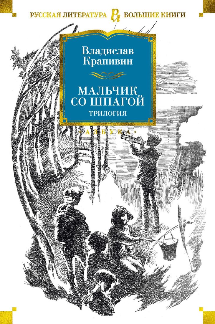 

Книга издательства Азбука. Мальчик со шпагой (Крапивин В.)