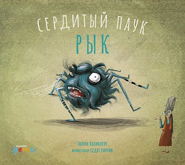 

Книга издательства Альпина Диджитал. Сердитый паук Рык (Козикоглу Т.)