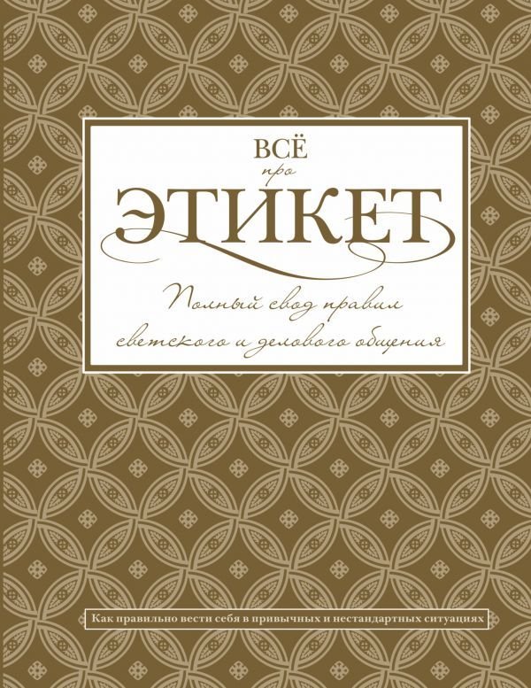 

АСТ. Все про этикет: полный свод правил светского и делового общения (Белоусова Татьяна Вадимовна)