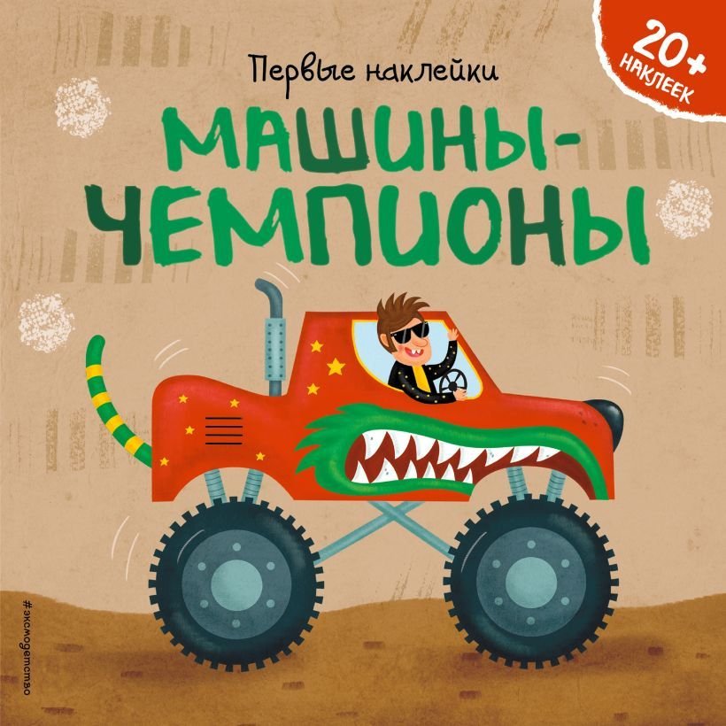 

Книга издательства Эксмо. Машины-чемпионы (+ наклейки) (Супев Барбара)