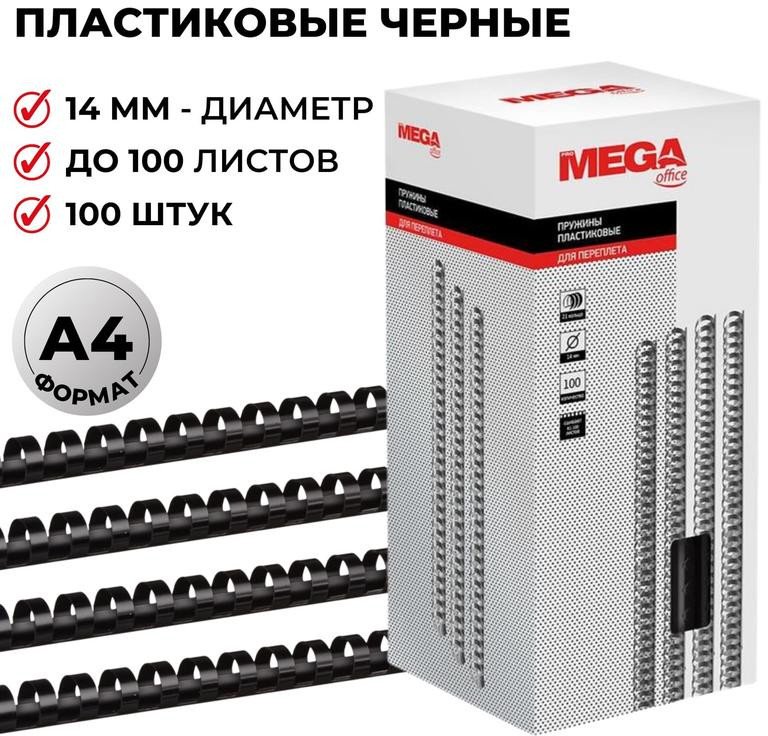 

Пластиковая пружина для переплета ProMega Office A4 14 мм 100 шт 255097 (черный)