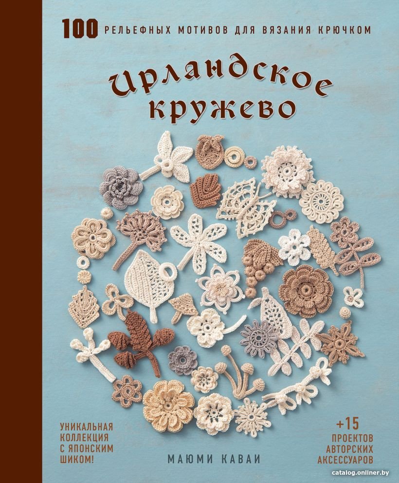 Книга издательства Эксмо. Ирландское кружево. 100 рельефных мотивов для вязания крючком (Кавай М.)
