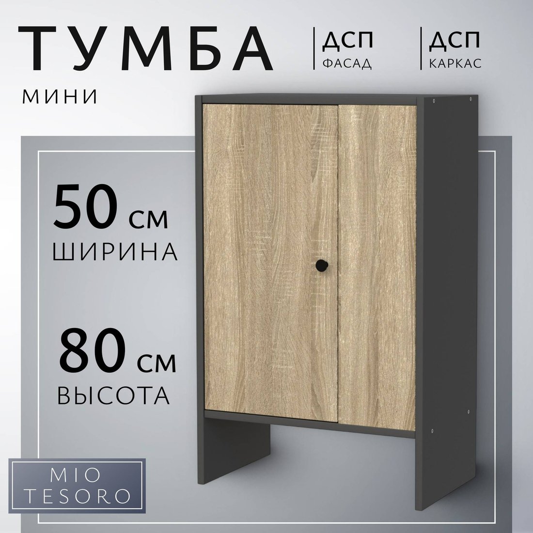 

Тумба Mio Tesoro Мини 1 дверь 2.07.03.090.12 (черный/сонома)