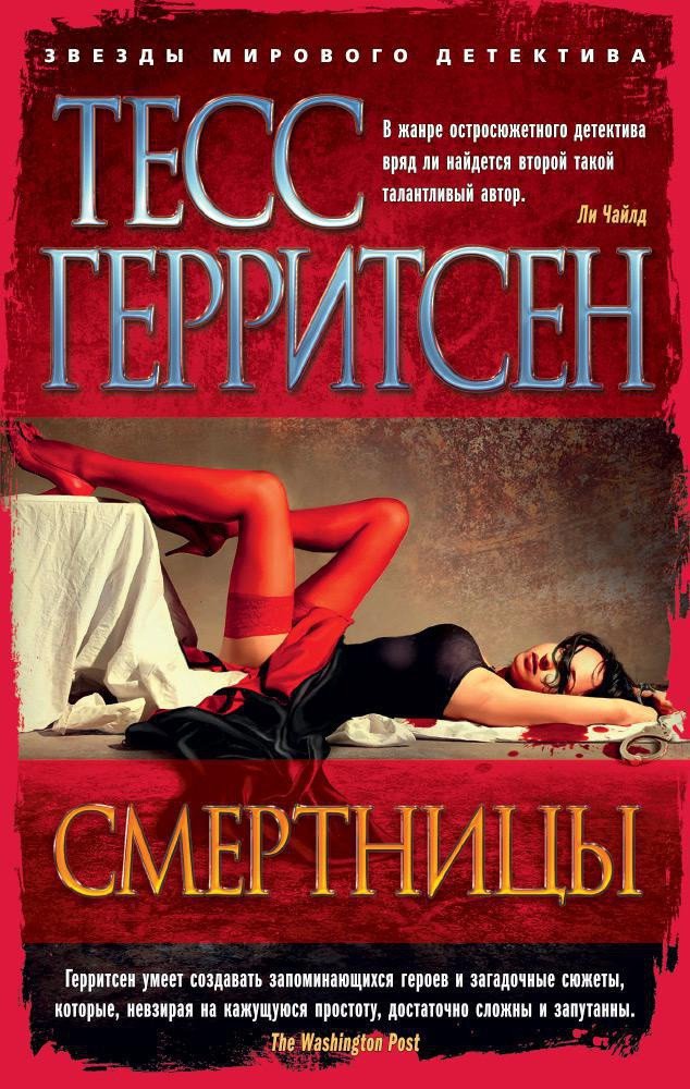 

Книга издательства Азбука. Смертницы (Герритсен Т.)